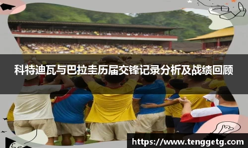 科特迪瓦与巴拉圭历届交锋记录分析及战绩回顾