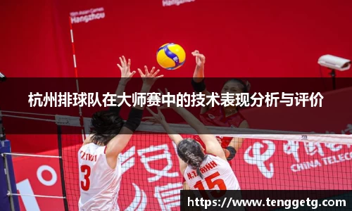 杭州排球队在大师赛中的技术表现分析与评价