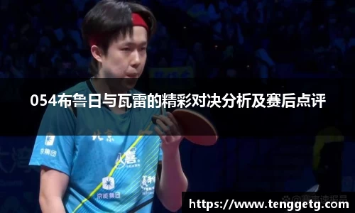 054布鲁日与瓦雷的精彩对决分析及赛后点评